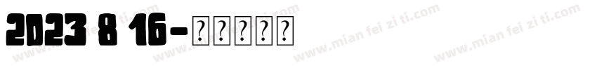 2023 8 16字体转换